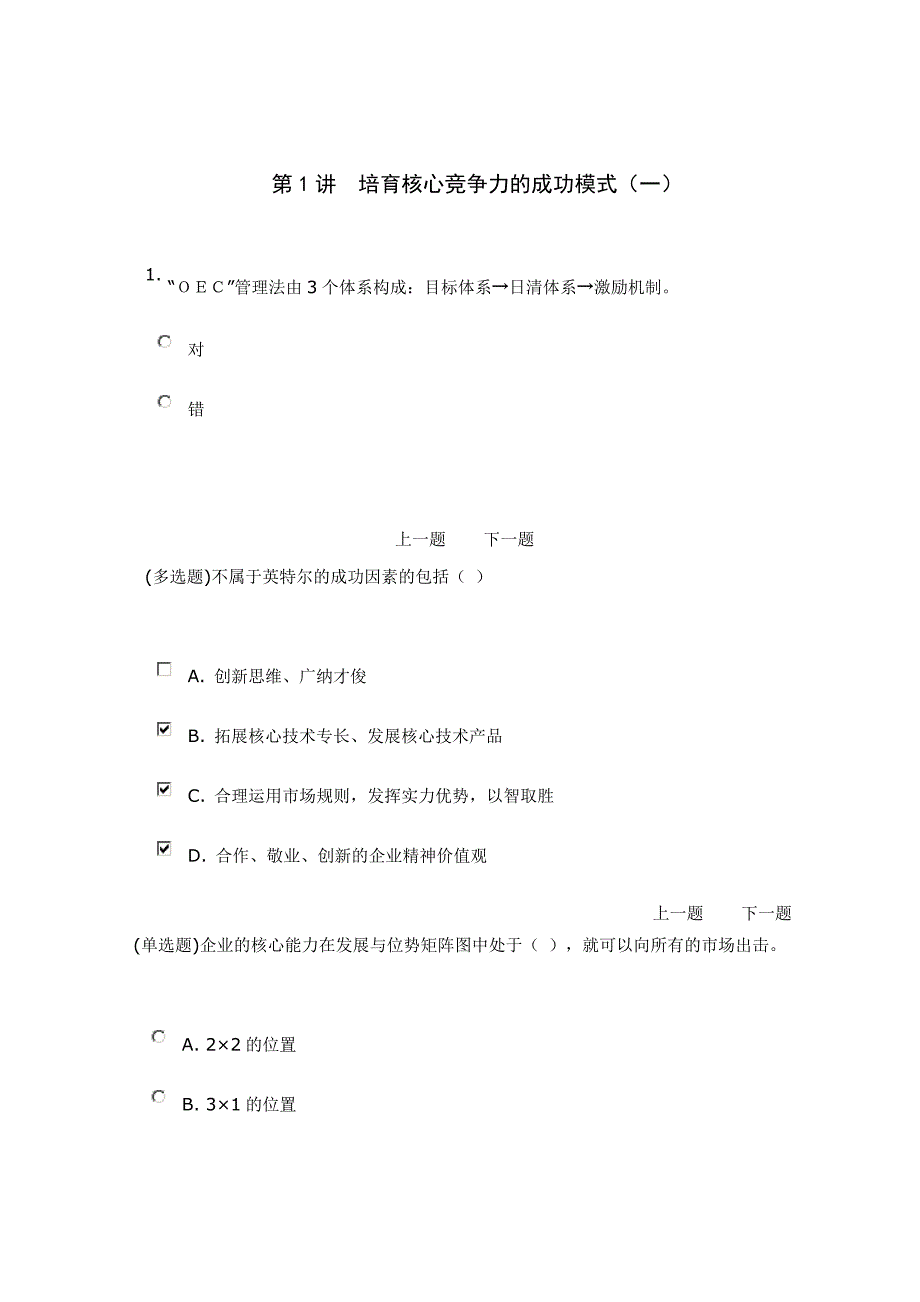 (职业经理人）培育核心竞争力的成功模式_第1页