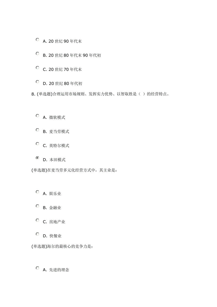 (职业经理人）培育核心竞争力的成功模式_第3页