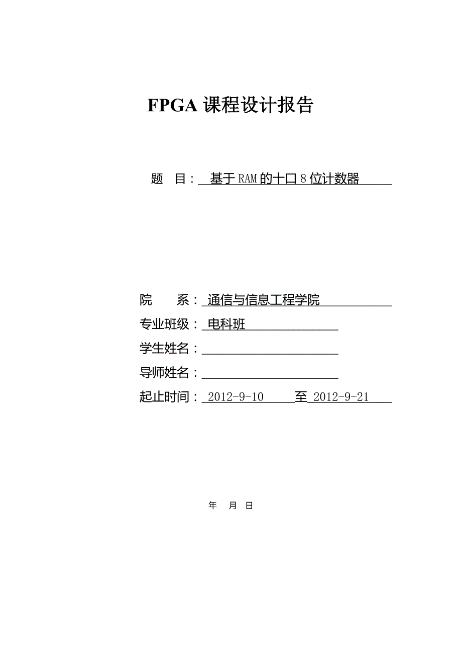 FPGA课程设计报告基于RAM的十口8位计数器_第1页