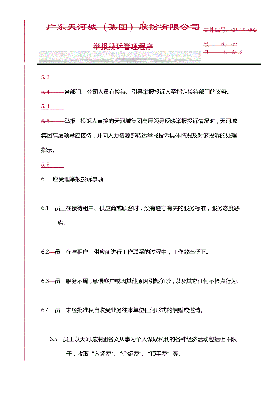 （员工管理）天贸集团员工廉洁自律的若干规定__第3页