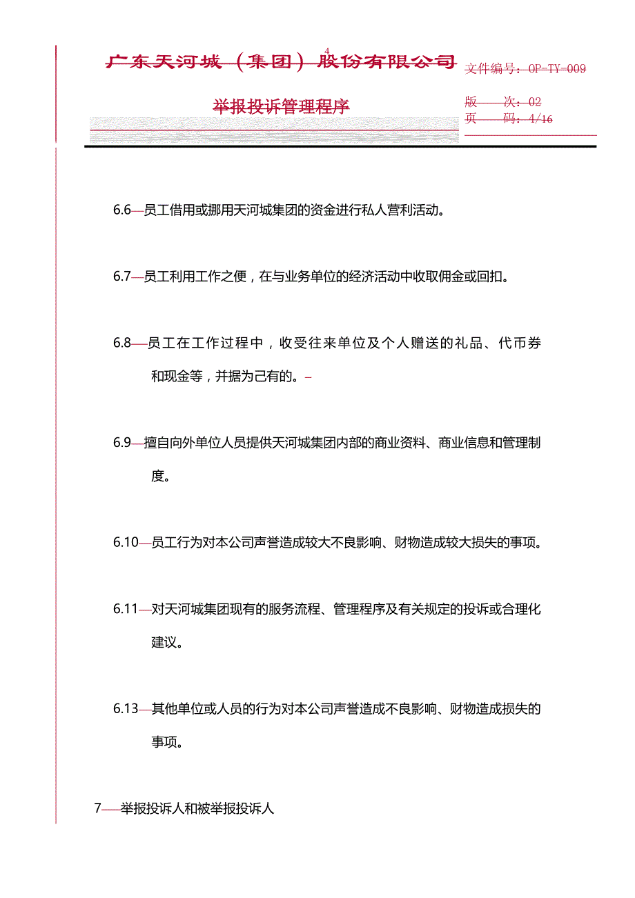 （员工管理）天贸集团员工廉洁自律的若干规定__第4页