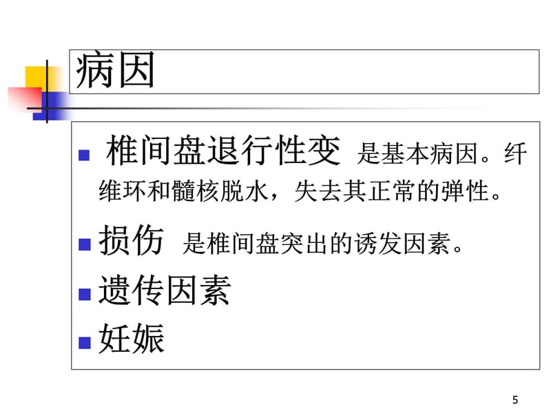 腰腿痛病人的护理教学教材_第5页