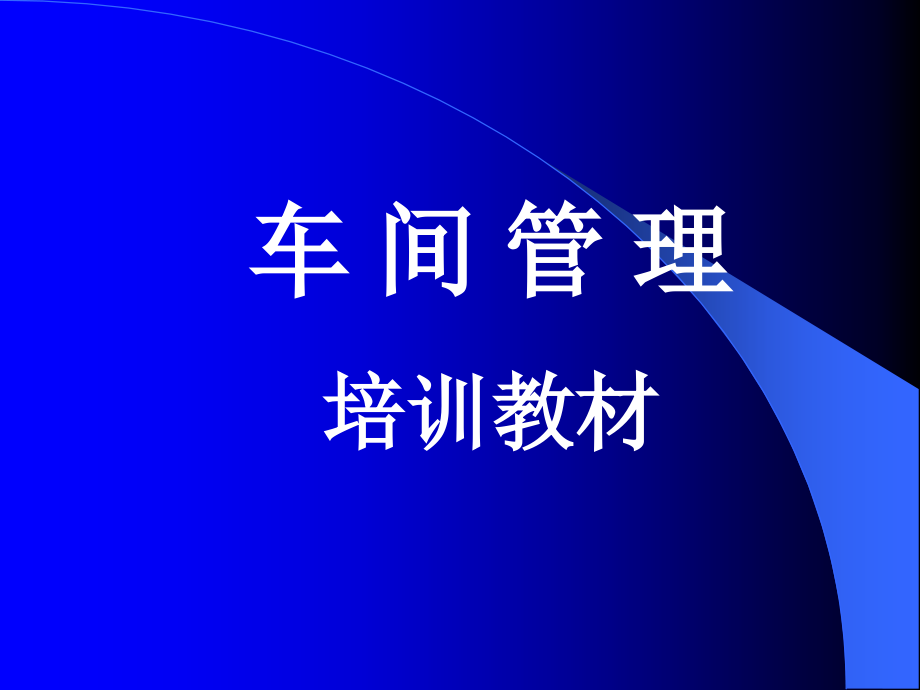 车间管理与安全生产培训资料_第1页