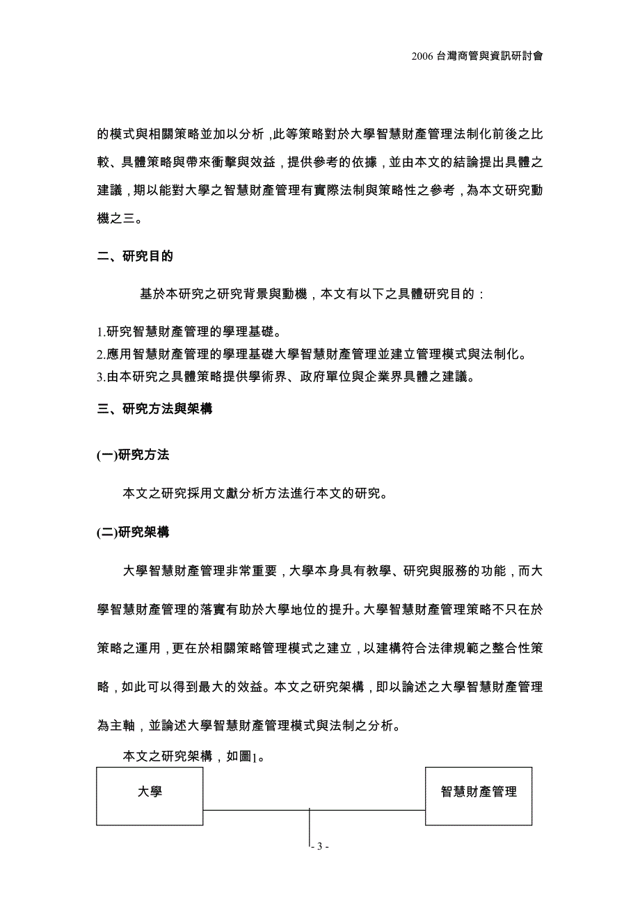 (职业经理人）大学智慧财产管理模式与法制分析之研究_第3页