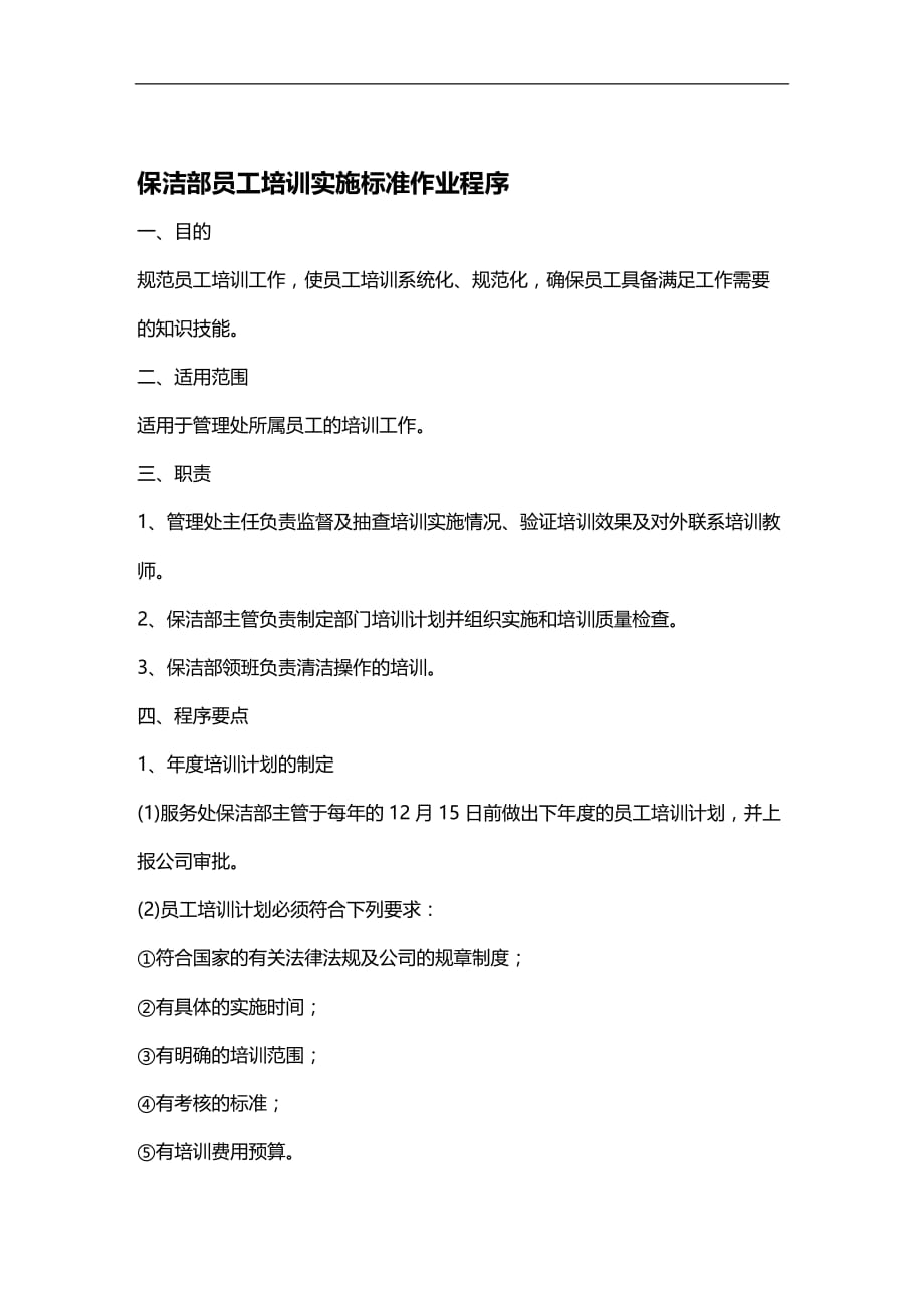 （员工管理）保洁部员工培训实施标准作业程序(doc 5页)__第1页