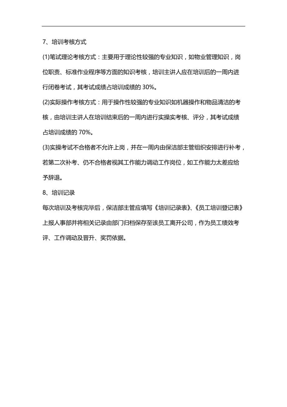 （员工管理）保洁部员工培训实施标准作业程序(doc 5页)__第5页