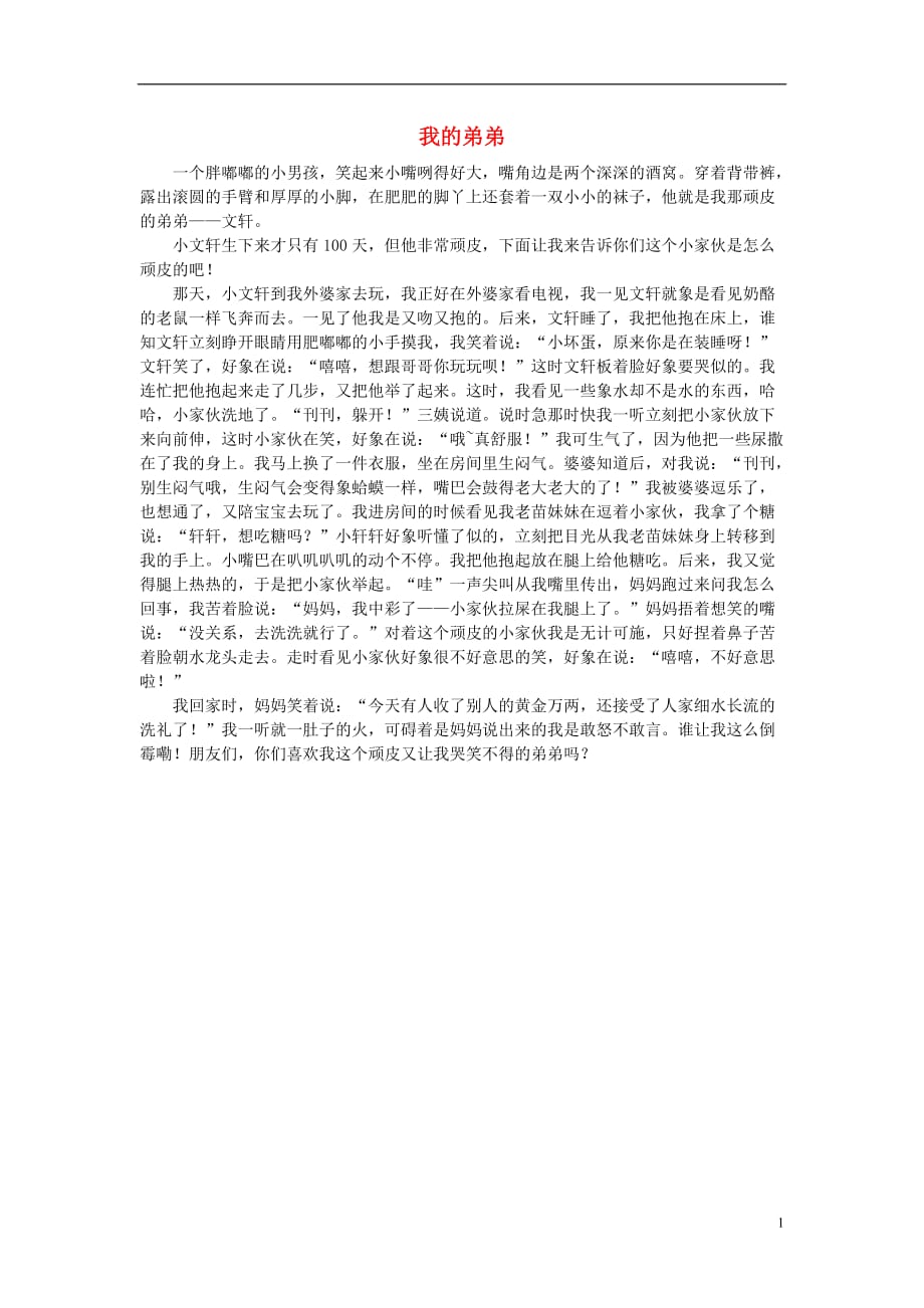 一年级语文 我的弟弟作文素材.doc_第1页