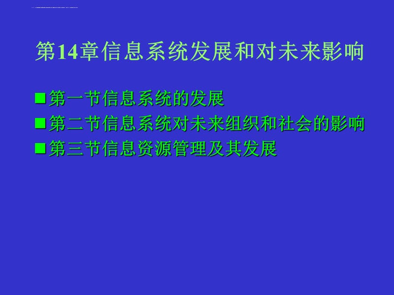 个人收藏管理信息系统 配套超级详细课件 第14章 信息系统发展和对未来影响_第1页