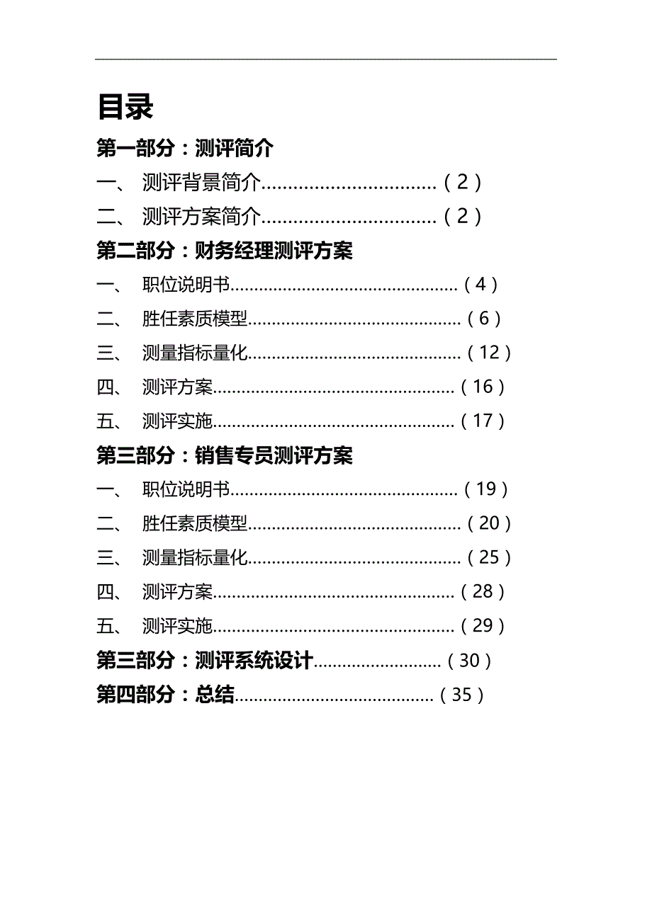 （员工管理）公司人员素质测评培训方案(doc 36页)__第2页