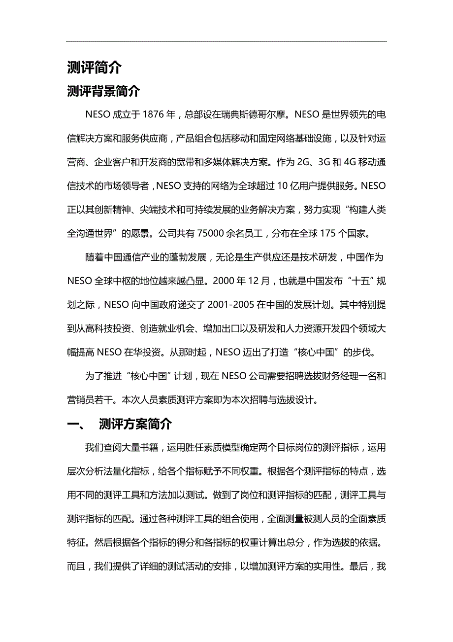 （员工管理）公司人员素质测评培训方案(doc 36页)__第3页