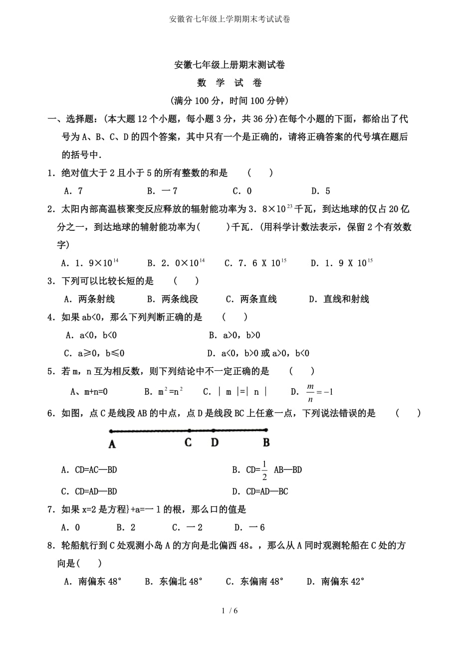 安徽省七年级上学期期末考试试卷_第1页