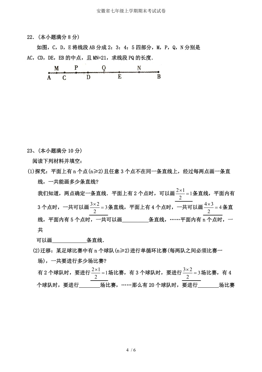 安徽省七年级上学期期末考试试卷_第4页