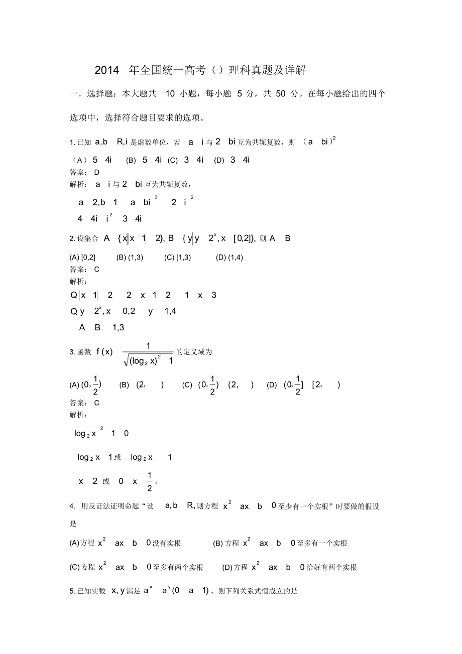 最新2014年山东高考理科数学试题与详细解析_第1页