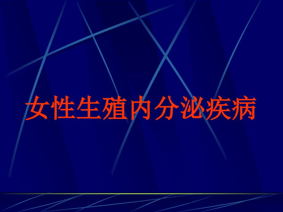 女性生殖内分泌疾病无排卵ppt课件_第1页