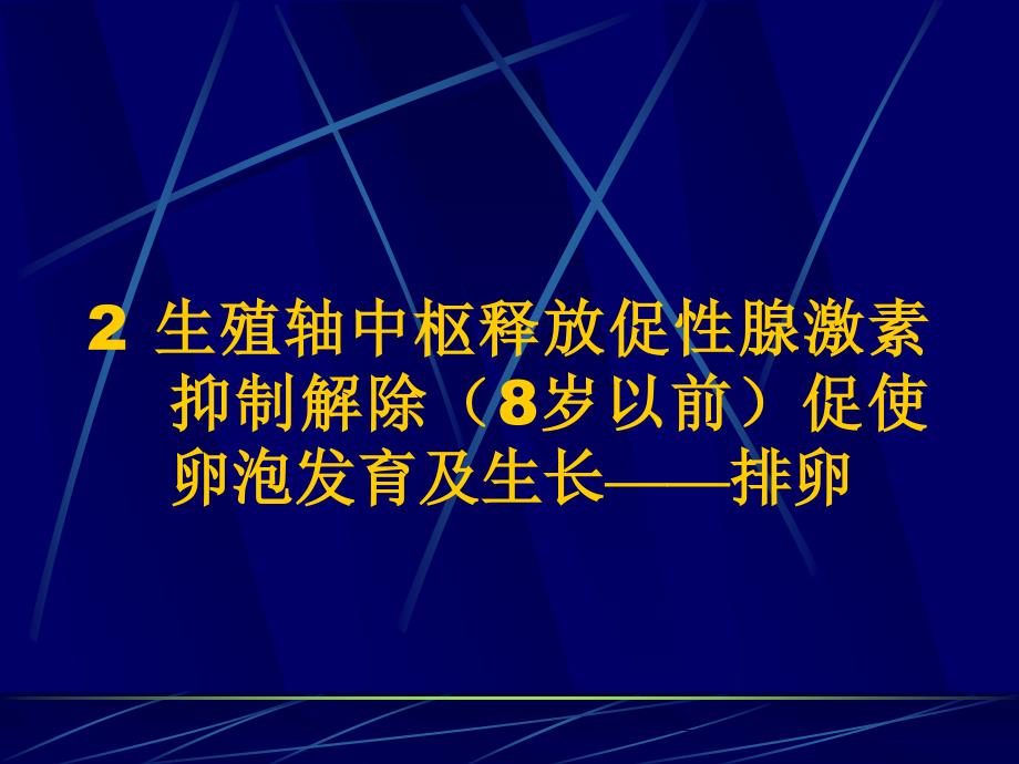 女性生殖内分泌疾病无排卵ppt课件_第4页