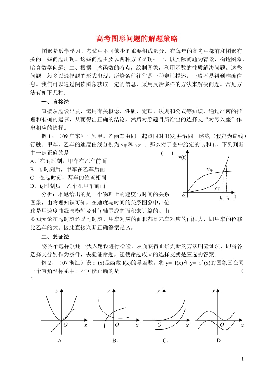 高中数学教学论文 高考图形问题的解题策略.doc_第1页