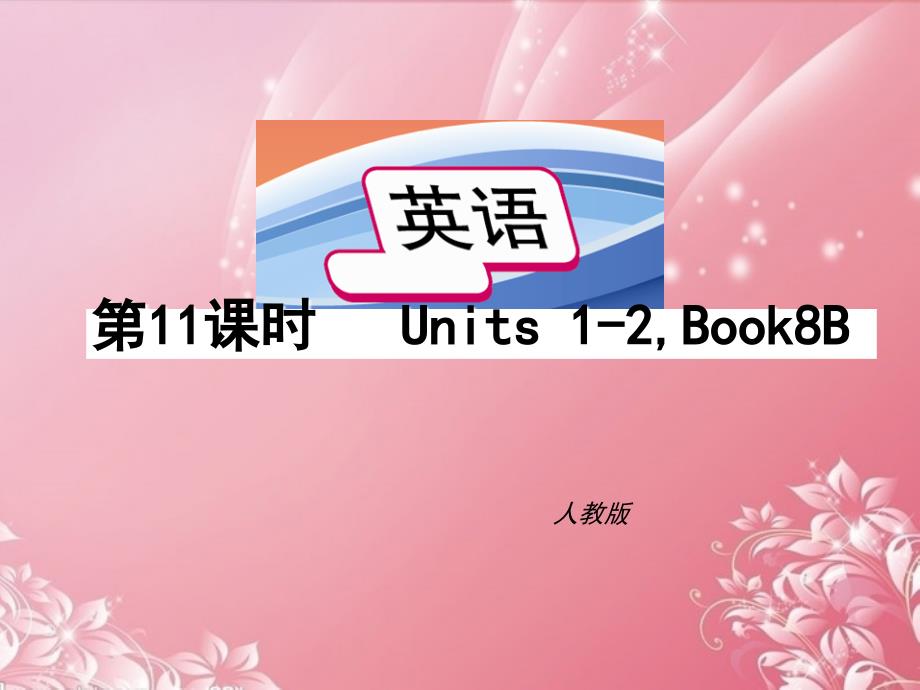 中考英语课本分课时总复习：八年级下册 第十一课时Units1-2课件 人教新目标版_第1页