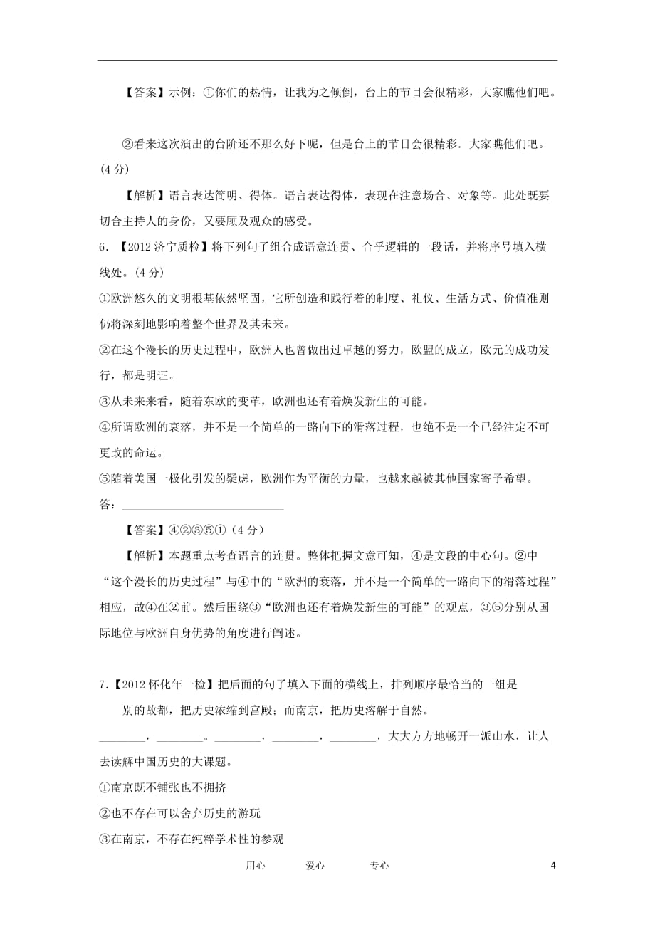 2012届高三语文二轮专题检测 最新模拟题汇编 专题三 语言表达简明 连贯 得体 准确 鲜明 形象（全解析）.doc_第4页