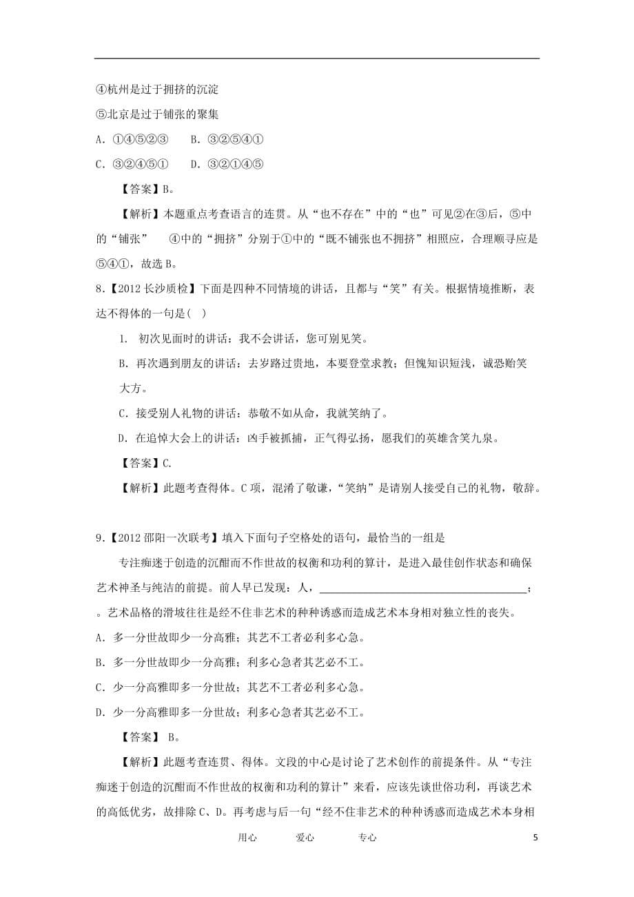 2012届高三语文二轮专题检测 最新模拟题汇编 专题三 语言表达简明 连贯 得体 准确 鲜明 形象（全解析）.doc_第5页