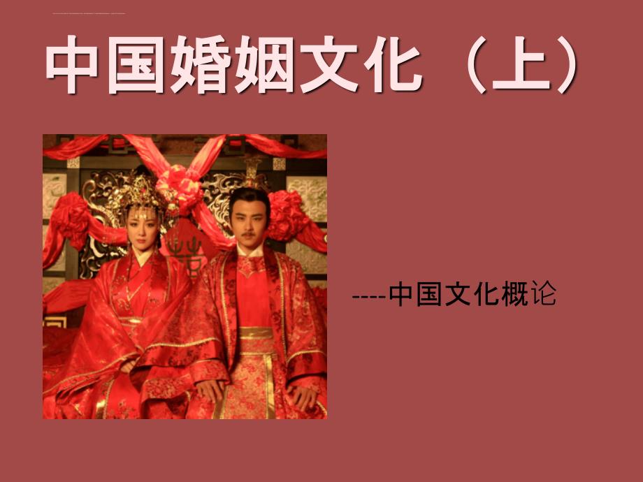 中国婚姻文化(上)_第1页