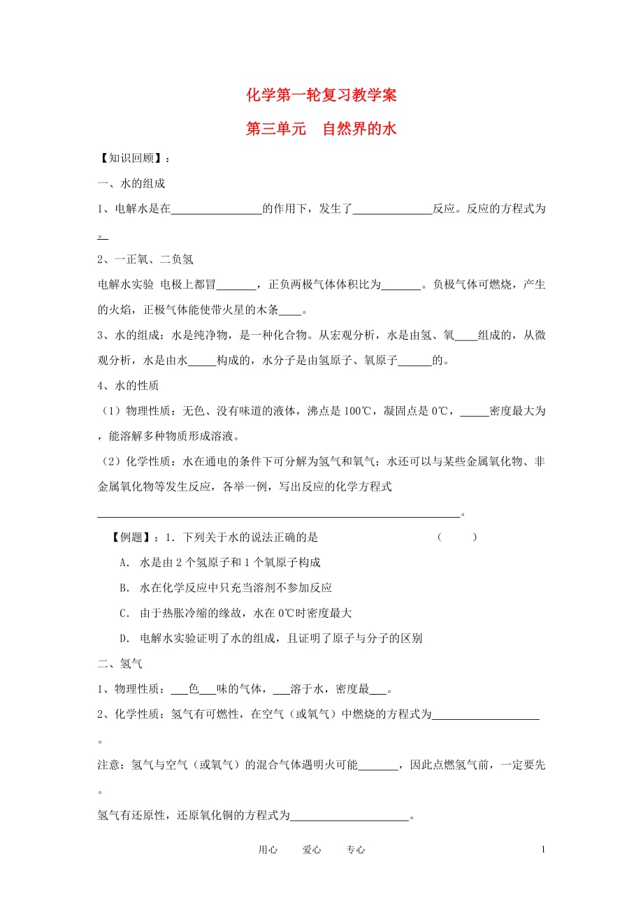 2012年中考化学第一轮复习学案 第三单元 自然界的水.doc_第1页