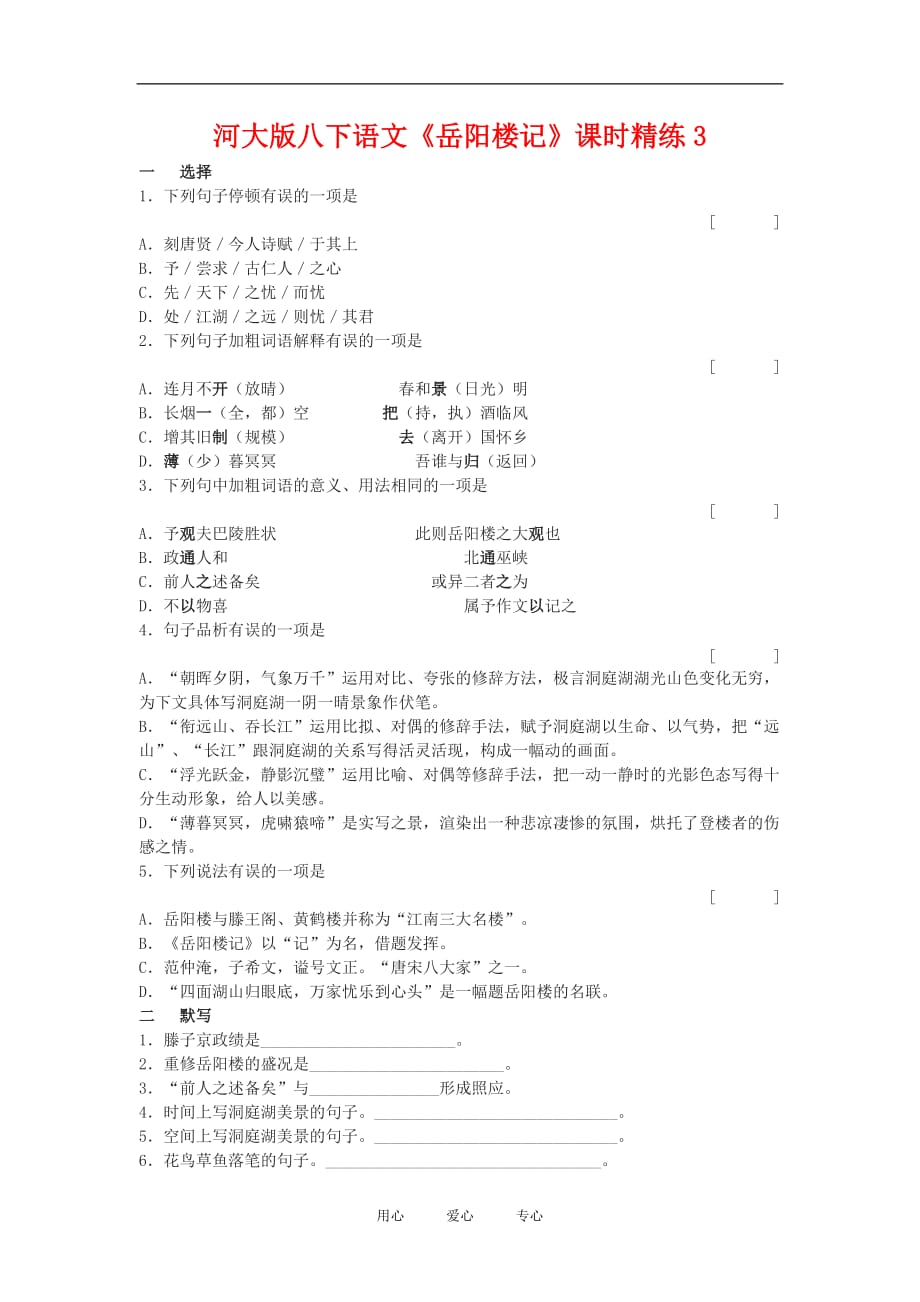 八年级语文下《岳阳楼记》课时精练3河大版.doc_第1页