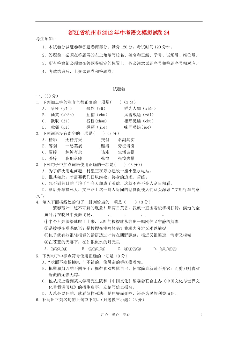 浙江省杭州市2012中考语文精粹模拟卷24.doc_第1页