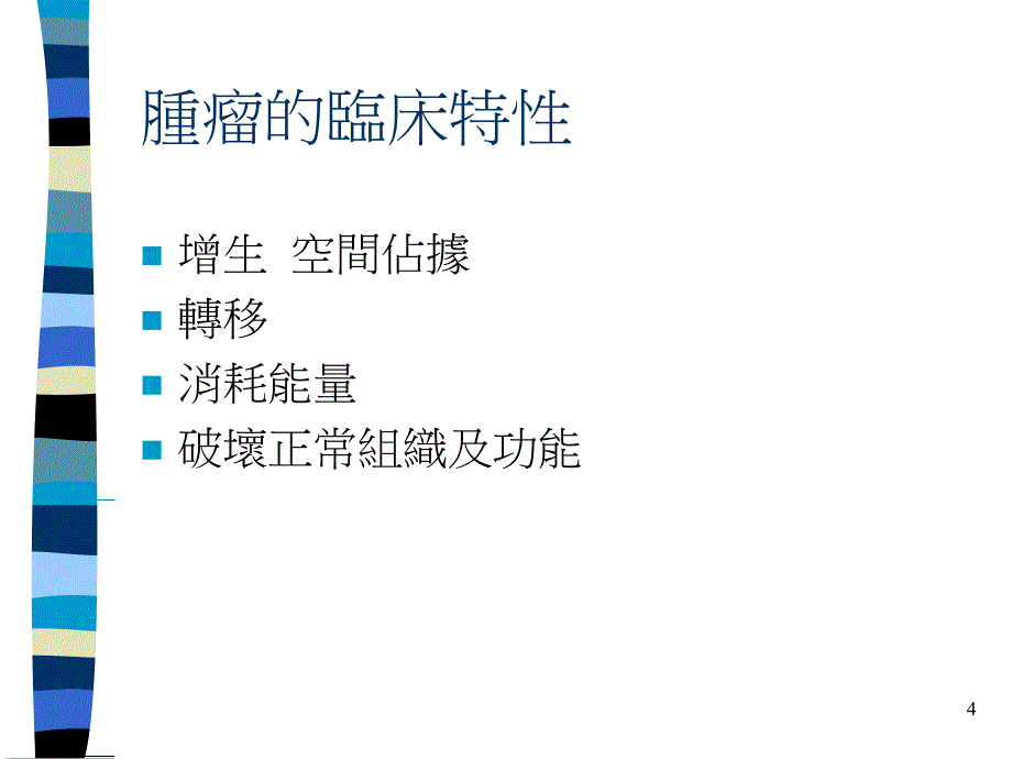 肿瘤neoplasms讲义资料_第4页