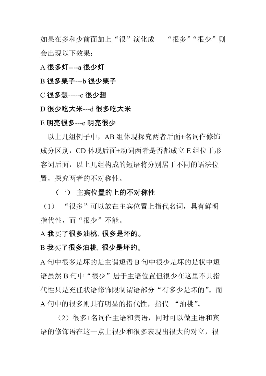 浅谈很多很少语法功能的不对称_第2页