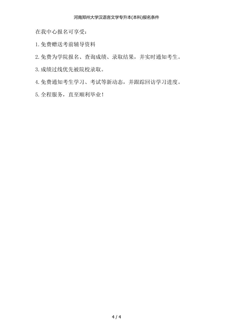 河南郑州大学汉语言文学专升本本科报名条件_第4页