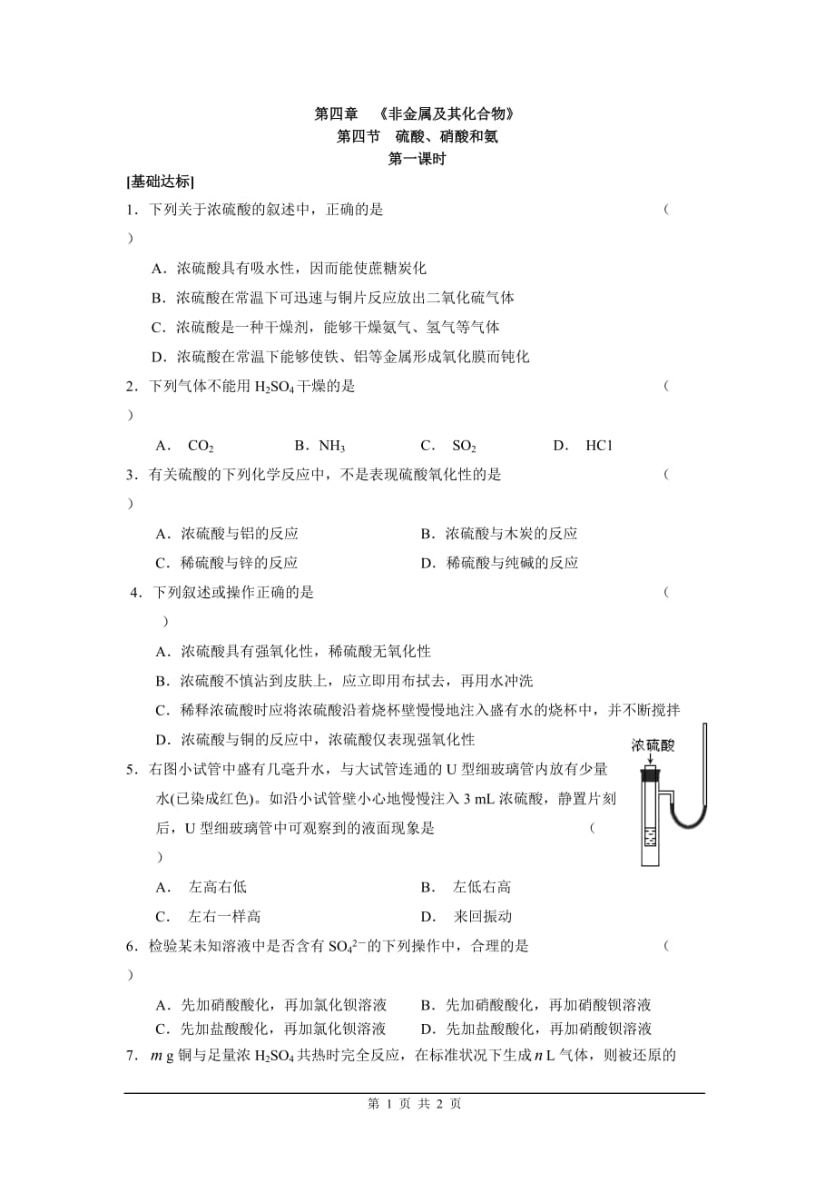 [同步练习]第四非章金属及其化合物第四节氨硝酸硫酸第一课时_第1页