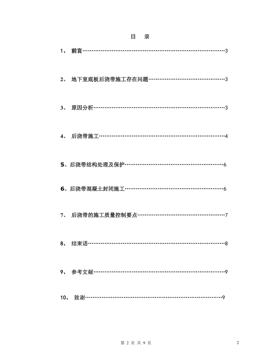 浅谈地下室后浇带施工工艺_第2页