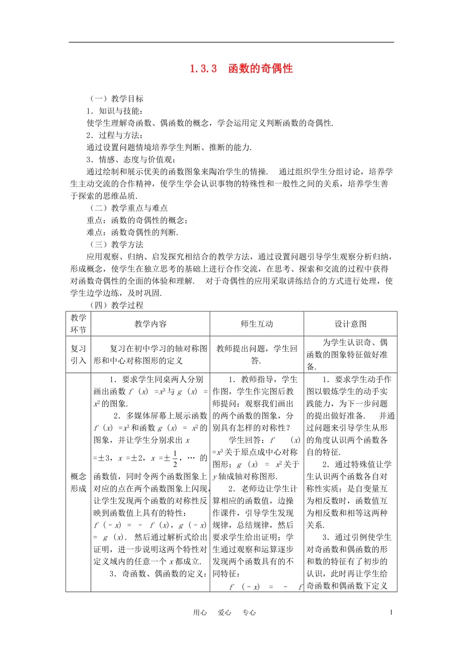 高中数学 1.3.3函数的奇偶性教案 新人教A版必修1[1].doc_第1页