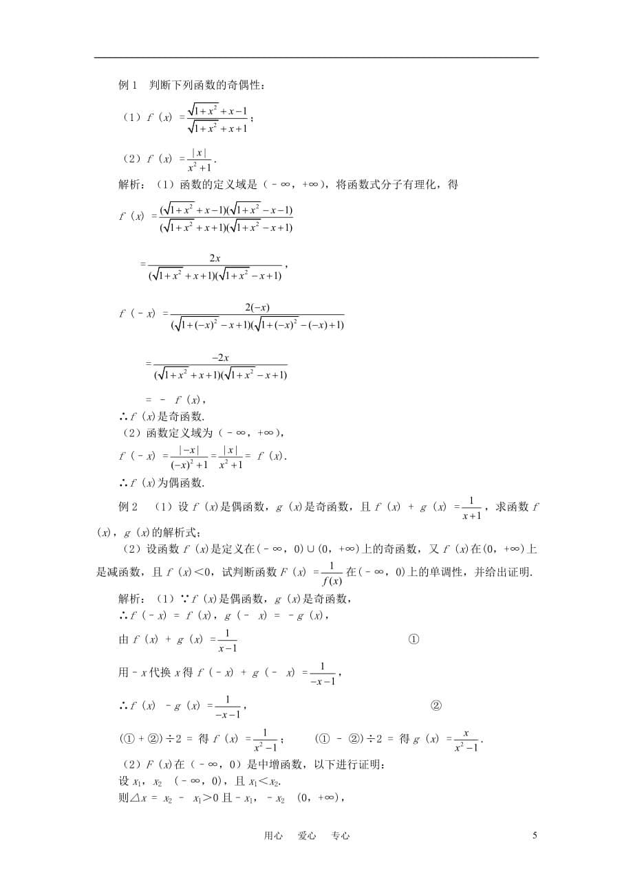 高中数学 1.3.3函数的奇偶性教案 新人教A版必修1[1].doc_第5页