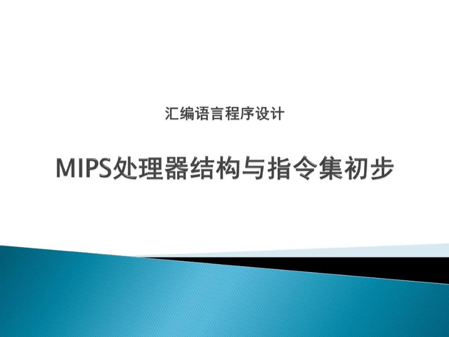最新MIPS汇编初步_第1页