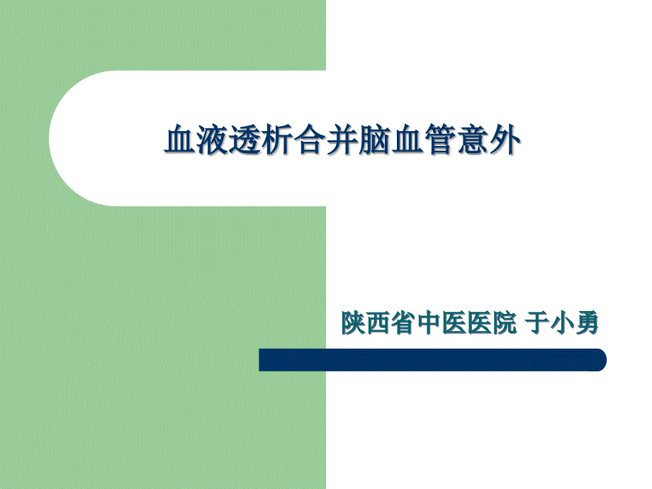 血液透析合并脑血管意外教程教案_第1页