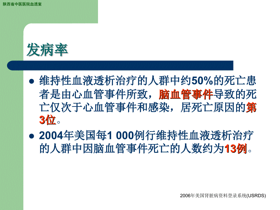 血液透析合并脑血管意外教程教案_第2页