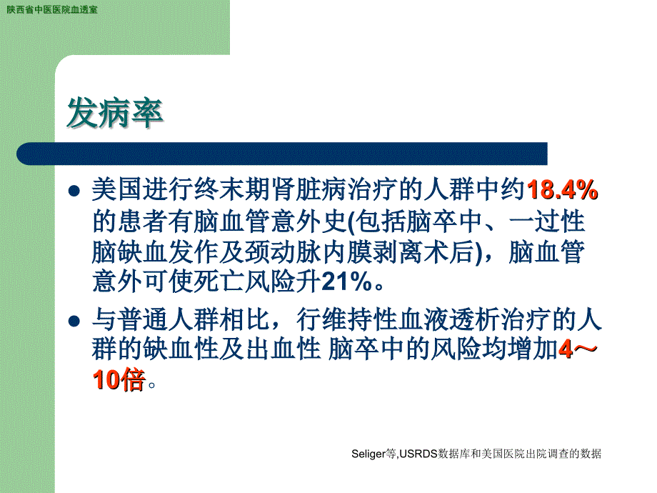 血液透析合并脑血管意外教程教案_第3页