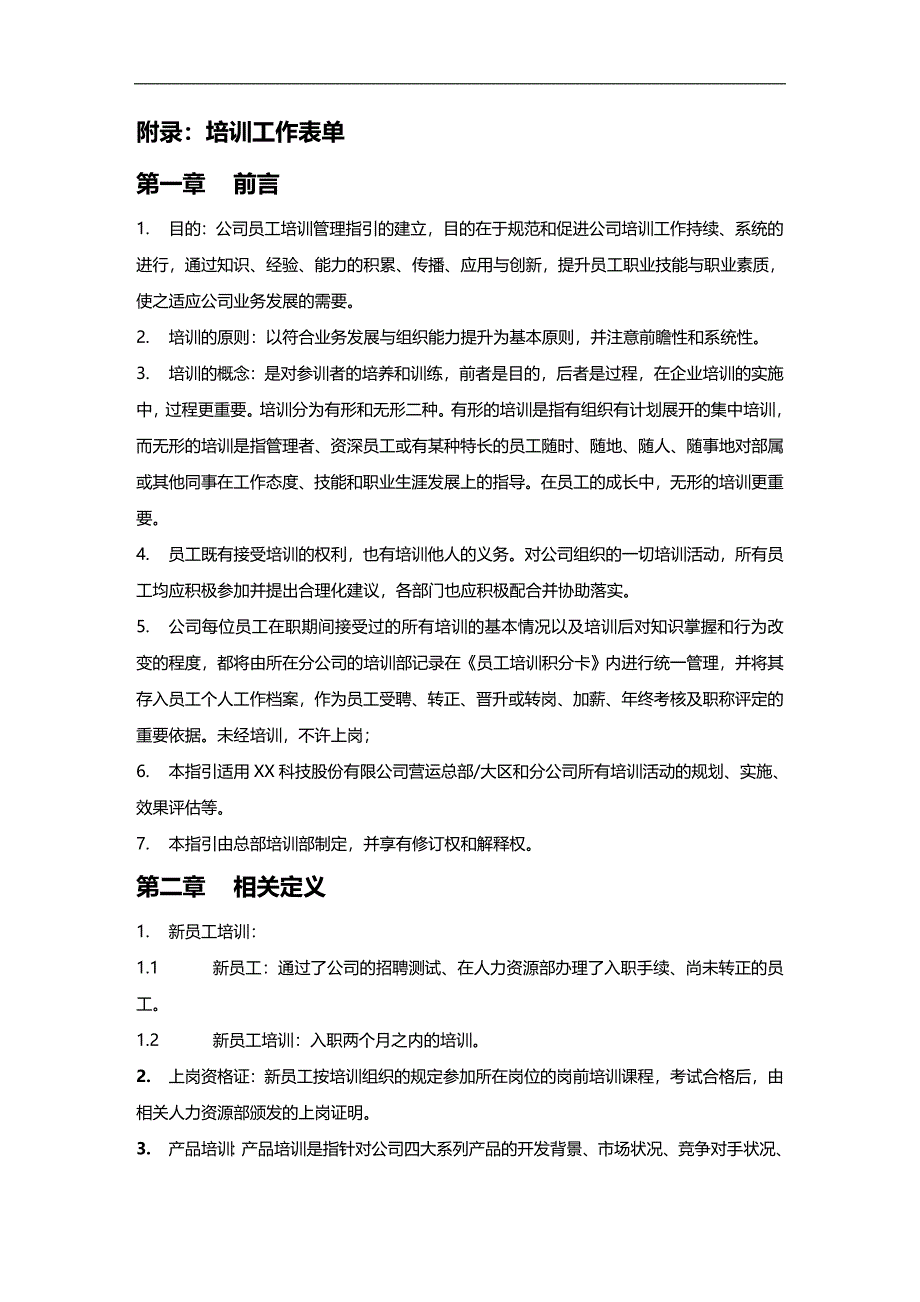 （员工管理）某科技股份有限公司员工培训管理指引(DOC 63页)__第2页