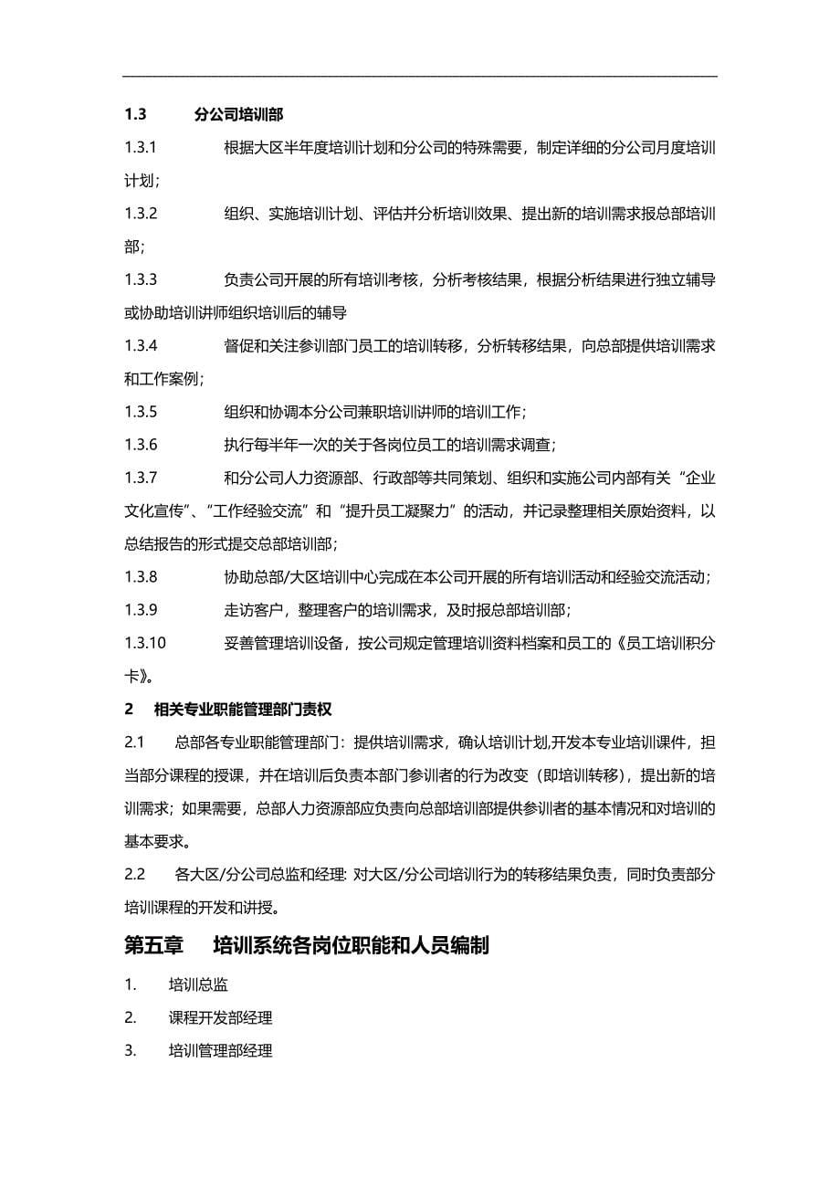 （员工管理）某科技股份有限公司员工培训管理指引(DOC 63页)__第5页