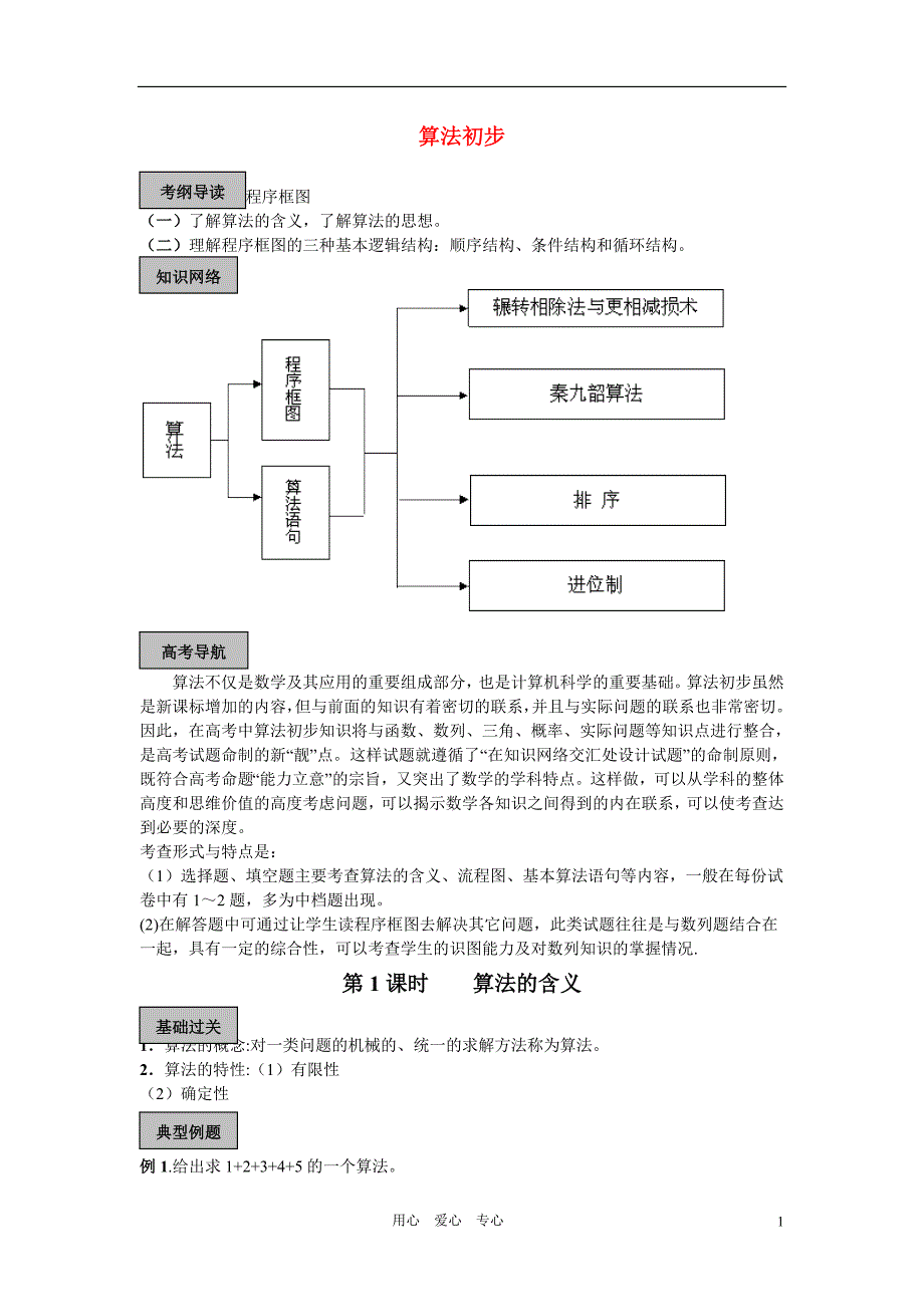 天津101中学2011届高考数学总复习 算法单元精品教学案（教师版全套）.doc_第1页