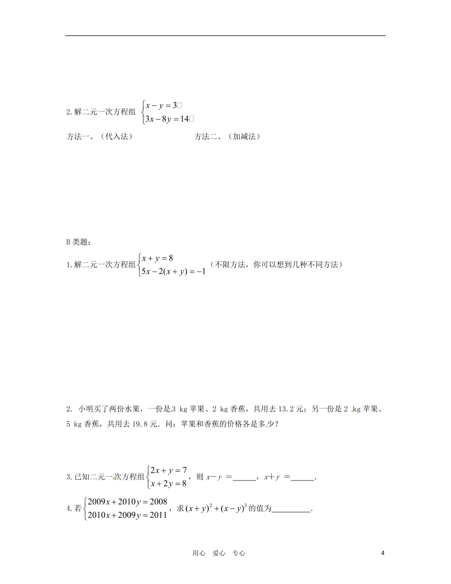 浙江省湖州市练市镇七年级数学《4.3.2解二元一次方程组》学案（无答案） 苏科版.doc_第4页