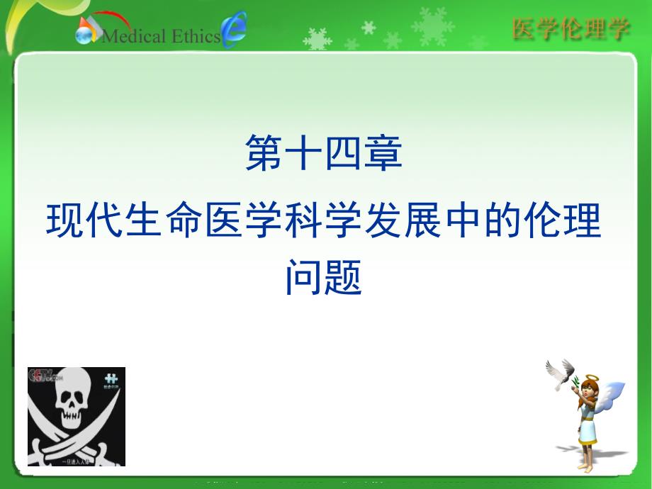 现代生命医学科学发展中的伦理问题资料教程_第1页