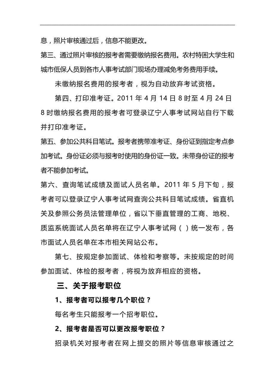 （员工管理）法管理单位XXXX年度考试录用公务员(工作人员)报考指南__第5页