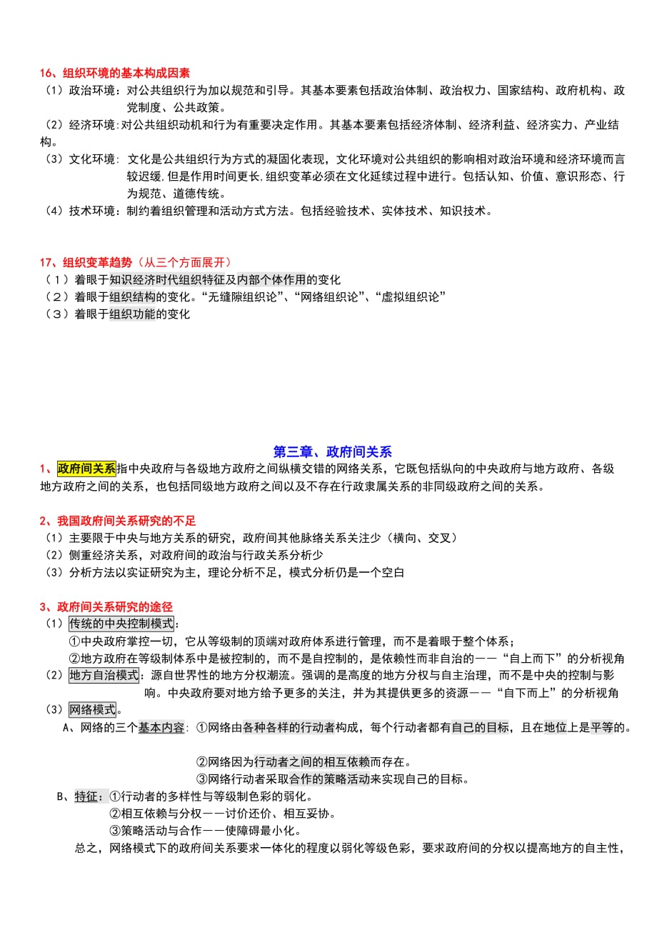 《公共管理学》陈振明版第二章_第4页