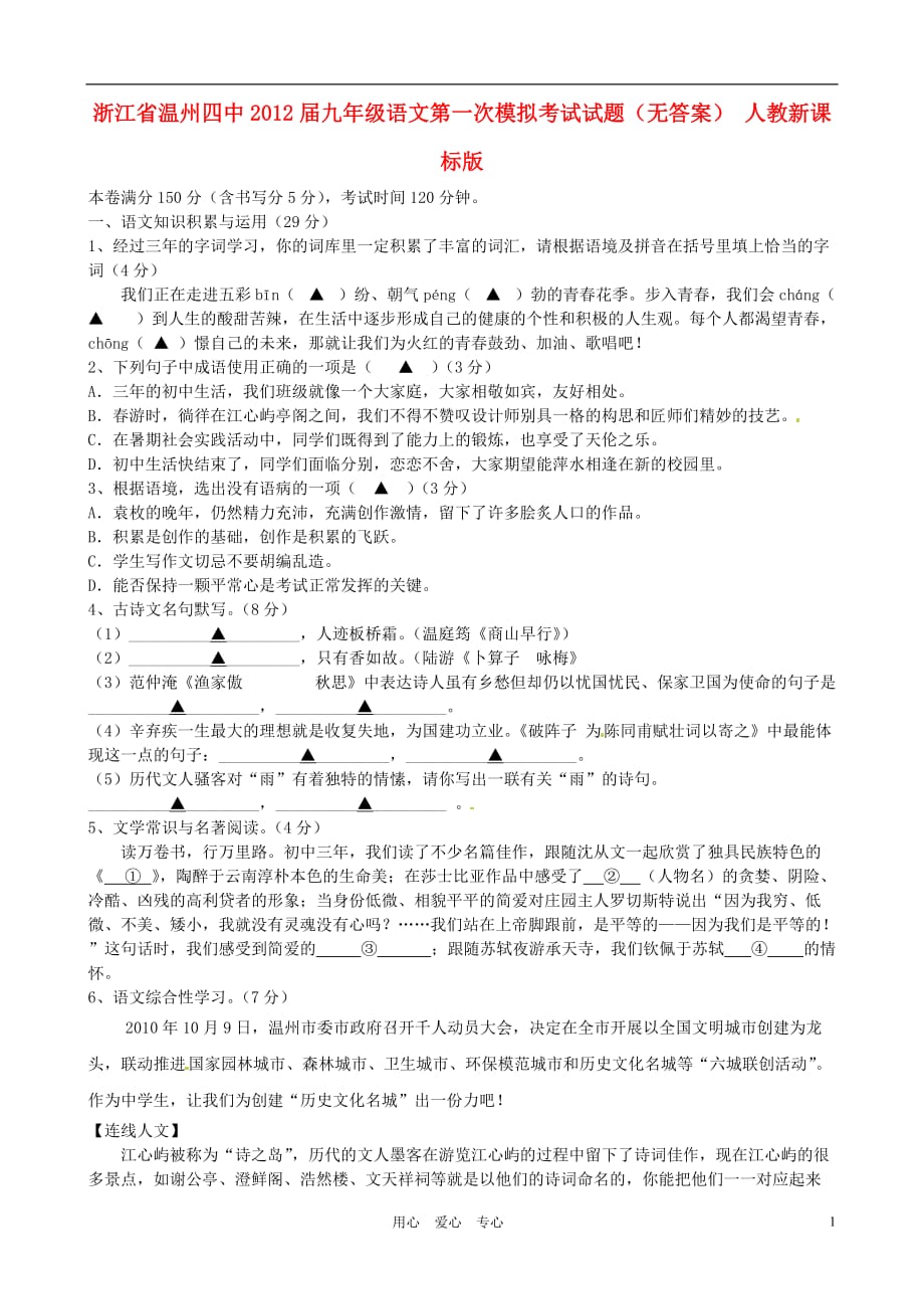 浙江省温州四中2012届九年级语文第一次模拟考试试题（无答案） 人教新课标版.doc_第1页