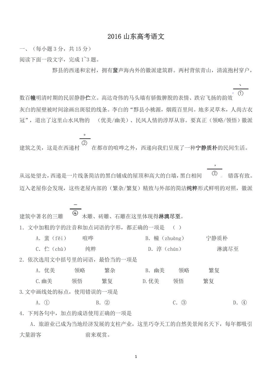 2016山东高考语文试题及答案[共12页]_第1页