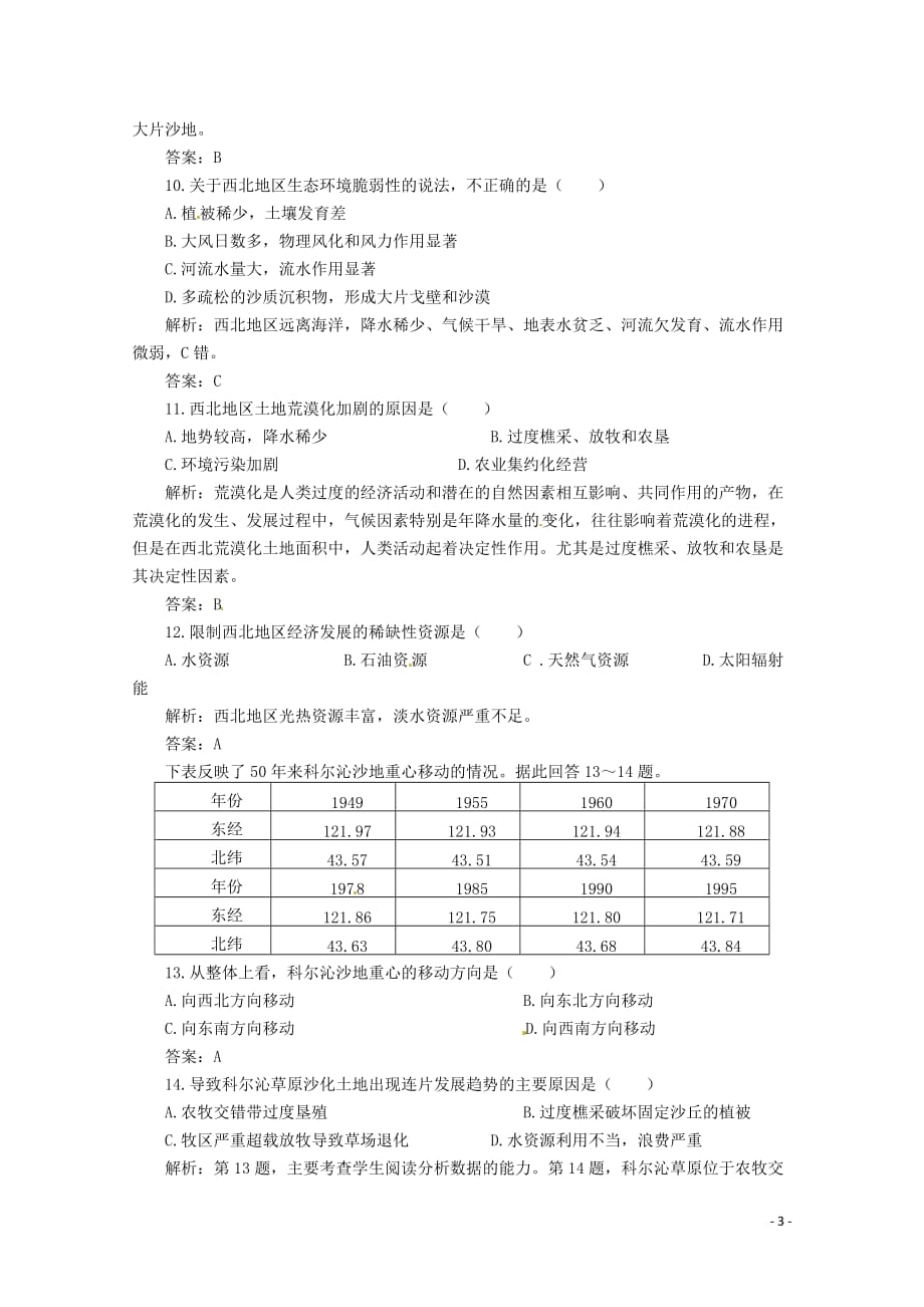 高中地理 2-1荒漠化的危害与治理 练习 湘教版必修3.doc_第3页