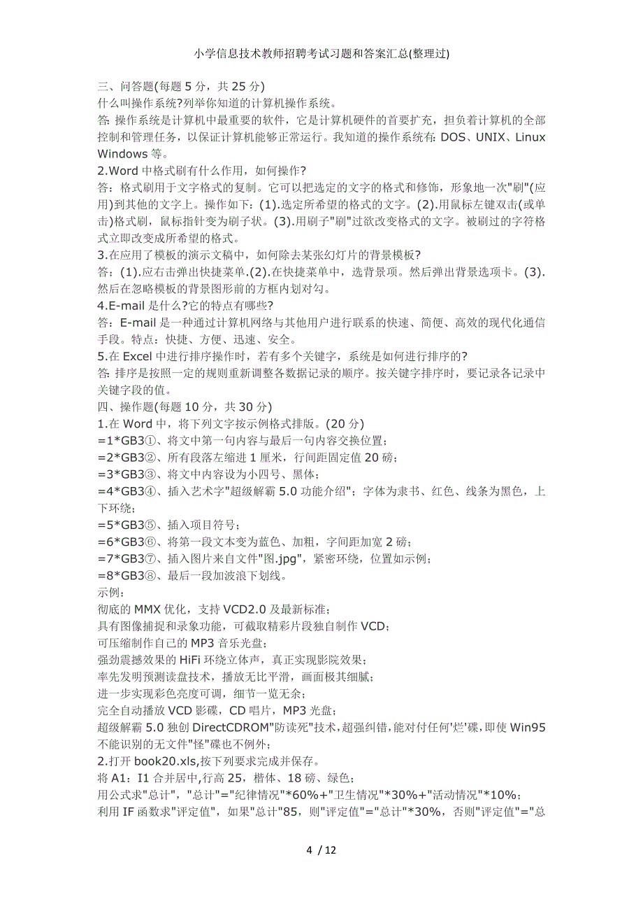 小学信息技术教师招聘考试习题和答案汇总整理过_第4页