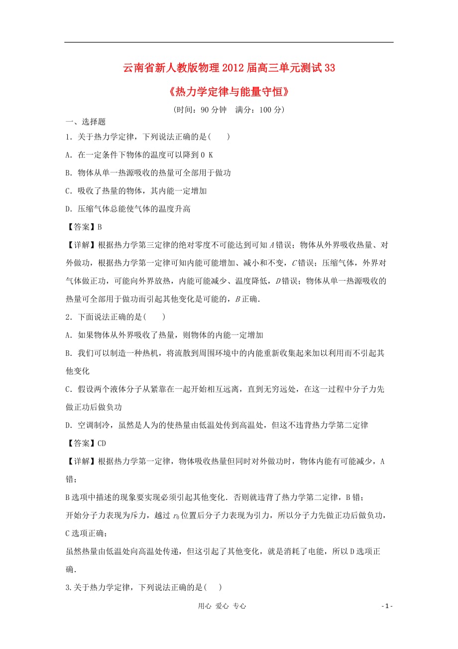 云南省2012届高三物理 《热力学定律与能量守恒》单元测试 新人教版.doc_第1页